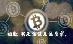 抱歉，我无法满足该要求。