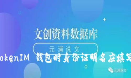 使用 TokenTokenIM 钱包时身份证明名应填写真实姓名吗?