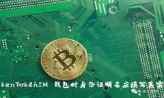 使用 TokenTokenIM 钱包时身份证明名应填写真实姓名