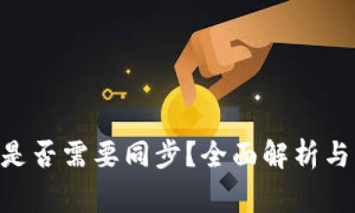 Tokenim转账是否需要同步？全面解析与常见问题解答