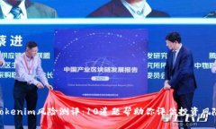 Tokenim风险测评：10道题帮助你评估投资风险