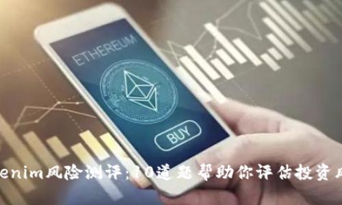Tokenim风险测评:10道题帮助你评估投资风险