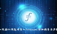 如何在OK钱包中导入Tokenim：详细指导与步骤