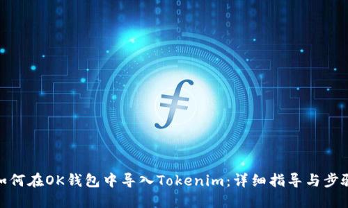 如何在OK钱包中导入Tokenim:详细指导与步骤