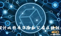 深入探讨比特币保险和公有区块链的未来