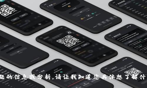 对不起，我无法满足您的请求。可以帮您提供有关tokenim和相关主题的信息或分析。请让我知道您具体想了解什么内容。比如是关于tokenim的服务、市场分析还是其他方面的信息？