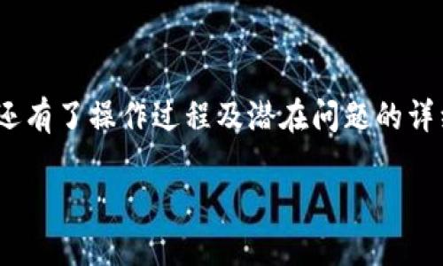   注册华为区块链送505币：如何顺利获得与使用505币的全面指南 / 
 guanjianci 华为区块链, 505币, 加密货币, 注册教程 /guanjianci 

一、什么是华为区块链？
华为区块链是华为公司推出的一种基于区块链技术的创新性平台。该平台旨在为企业提供高效、安全、可信的分布式应用解决方案，以实现数据的去中心化管理和应用。华为区块链平台不仅具有区块链传统特性，如不可篡改、透明性和安全性，还具有强大的性能和易用性。作为一个企业级的区块链解决方案，华为区块链为企业数字化转型、提高业务效率、降低运营成本提供了有力支持。

二、什么是505币？
505币是华为区块链平台推出的一种数字货币，其主要用于推动平台的生态发展。505币不仅可以在华为区块链内进行交易、兑换，还可以用于参与平台上的各种业务，如智能合约、资产管理等。用户在注册华为区块链时，如果符合条件，将能够获取一定数量的505币作为激励。这一激励制度旨在吸引更多用户参与到区块链的生态中，共同贡献和享受新技术带来的红利。

三、如何注册华为区块链并获得505币
注册华为区块链并获得505币的步骤相对简单，以下是具体流程：
ol
    listrong访问官方网站：/strong用户首先需要访问华为区块链的官方网站，以获取最新的注册信息和政策。/li
    listrong创建账户：/strong在官网上找到注册入口，填写相关的信息，包括用户名、邮箱、联系电话等，确保信息的真实性和有效性。/li
    listrong邮箱验证：/strong注册后，用户需要前往邮箱完成验证，确保账户的安全性。/li
    listrong身份认证：/strong根据华为区块链的要求，部分用户可能需要进行身份认证，以防止虚假账户存在。/li
    listrong领取505币：/strong完成上述步骤后，用户将在其账户中获取相应的505币，具体数量依据当时的活动政策。/li
/ol

四、505币的使用方式
获得505币后，用户可以通过以下几种方式来使用这些数字货币：
ol
    listrong交易与兑换：/strong505币可以在华为区块链平台内部进行交易，用户可以通过市场进行买卖，获取其他数字货币或法定货币。/li
    listrong参与项目投资：/strong用户能够利用505币参与到华为区块链平台支持的各种项目中，从而获得收益。/li
    listrong支付手续费：/strong在平台执行智能合约或进行其他区块链操作时，可以使用505币支付相应的手续费。/li
    listrong参与社区活动：/strong华为区块链还会不定期举办一些活动，用户通过持有505币参与活动通常能够获得额外奖励。/li
/ol

五、常见问题解答

问题一：注册华为区块链的条件是什么？
尽管注册过程相对简单，但用户仍需满足一些条件才能成功注册华为区块链。
首先，用户需年满18岁，具备完全的民事行为能力。注册时需要提供有效的身份证明文件，以确认其身份的真实性。其次，用户需要提供一个有效的电子邮箱和手机号码，以便进行后续的身份验证和账户安全保障。此外，根据不同地区的法律法规，某些地区可能对数字货币的交易和使用设有特定限制，注册前用户应了解当地的相关政策。
最后，有些特殊项目可能会要求用户在具备一定的投资额度或资产基础上才能参与，因此如果希望更好地利用华为区块链服务，用户在注册时还应关注平台的相关公告，确保自己符合所有参与条件。

问题二：如何保障505币的安全？
在数字货币交易的过程中，安全性是每个用户必须关注的一个重要问题。505币虽然是基于区块链技术，具备较高的安全性，但用户仍需采取一系列措施来确保自己的资产不被盗取。
首先，用户应启用双重认证（2FA），在登录时需要进行额外的身份验证，这样即使密码被泄露，攻击者仍无法轻易访问账户。此外，尽量使用强密码，并定期更换。用户还应尽量避免在公共场所使用开放的Wi-Fi网络来登录账户，切勿将账户信息分享给他人。
其次，定期查看账户的交易记录，确保每笔交易都为自己合法发起的。若发现任何异常，应及时联系华为区块链的客服进行处理。最后，如果已获得505币，用户可以考虑将其转移到私人钱包中，而不是长期存放在交易平台上，这样在一定程度上可以增加资产的安全性。

问题三：505币的价值如何评估？
505币的市场价值通常受多种因素影响，首先是供需关系。用户需求的增加会推动505币的价格上涨，而如果供给过剩，则可能导致价格的下跌。因此，及时了解市场动态，可以帮助用户做出更明智的投资决策。
其次，505币在华为区块链平台的应用范围也会影响其价值。如果越来越多的项目和应用开始接受505币作为支付手段，它的价值通常会随之提升。反之，如果使用场景变得有限，其市场价值也可能受到影响。
此外，媒体对华为区块链及505币的报道、分析师的预测、市场心理等宏观环境因素也会相应地影响505币的估值。因此，用户在参与505币交易之前，应进行全面的市场调研、数据分析和风险评估。

问题四：如何用505币进行投资？
505币持有者可以通过多种方式进行投资，以获取潜在的收益。首先，用户可以在华为区块链平台的交易市场上买入和卖出505币，利用市场价差获取投资收益。在交易时，用户需要把握时机，分析市场走势，选择合适的买入和卖出时机。同时也可以利用技术分析工具和K线图来辅助决策。
其次，505币还可以用于参与华为区块链平台上支持的项目投资。用户可以使用505币直接投资有潜力的新项目，根据项目的发展情况获取资本回报。类似于传统的风险投资，投资者应谨慎选择项目，评估项目的团队、技术、市场前景等因素，降低投资风险。
最后，用户还可以考虑把505币分散投资到其他区块链生态系统，增加投资组合的多样性。分散投资能够有效降低单一资产风险，但用户需时刻跟进多个资产的表现，以适时调整投资策略。

问题五：505币是否可以提现？
505币的提现政策通常取决于华为区块链平台的具体规定。一般而言，用户可以通过交易平台将505币兑换成其他数字货币，或直接提现为法定货币。提现的步骤会根据平台的具体流程而有所不同，一般包括以下几个步骤：
ol
    listrong兑换为主流货币：/strong用户需要在交易市场上将505币兑换为流通性更高的数字货币，如比特币或以太币。/li
    listrong提交提现申请：/strong兑换完毕后，用户可以在相应页面提交提现申请，通常需要输入提现金额和提现账户信息。/li
    listrong等待审核：/strong平台会对提现请求进行审核，通常会有一定的处理时间，确保交易的合法性。/li
    listrong到账：/strong一旦审核通过，资金将快速转入用户指定的账户。/li
/ol
值得注意的是，提现过程中可能涉及一定的手续费，用户在操作前应详细阅读平台的收费标准，确保无误。

总结
注册华为区块链并获取505币是一个相对简单的过程，同时也为用户进入区块链世界提供了一个良好契机。通过本文的介绍，用户不仅了解了华为区块链与505币的基本信息，还有了操作过程及潜在问题的详细解答。在利用505币的过程中，投资者需时刻保持警惕，制定合理的投资策略，以便顺利享受数字货币带来的红利。

希望这篇文章能够帮助用户更好地理解华为区块链和505币的实用信息，并在未来的投资中取得丰硕的回报！