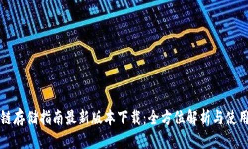 区块链存储指南最新版本下载：全方位解析与使用技巧