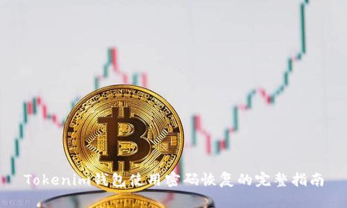 Tokenim钱包使用密码恢复的完整指南