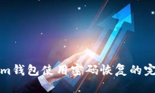 Tokenim钱包使用密码恢复的完整指南