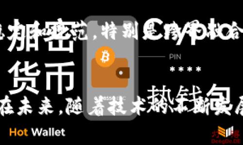 区块链币投资指南：如何买卖与股票相关的数字资产/

区块链, 数字资产, 投资策略, 股票市场/guanjianci

引言
近年来，区块链技术和数字资产的兴起引发了广泛的关注与讨论。在这其中，如何投资和买卖区块链币已经成为许多投资者关注的重点。投资区块链币不仅涉及对技术的理解，更需要掌握市场的动态和投资策略，以及如何结合股票市场进行投资。这篇文章将深入探讨区块链币的投资方式，特别是其与传统股票市场的结合。

区块链币的基本概念
区块链币，或称加密货币，是基于区块链技术的数字货币，最著名的包括比特币、以太坊等。这些数字资产通过去中心化的方式进行交易，通常秘钥和区块链的结构确保了其安全性和匿名性。与传统货币不同，区块链币不受国家和金融机构的控制，其价值波动通常受到市场供需关系的影响。

区块链币相较于股票的特点
投资区块链币与投资股票有着许多不同之处。首先，区块链币的市场通常更加波动，价格变化迅速且幅度大，为投资者提供了更高的风险和收益。同时，区块链币市场的交易时间更长，许多交易平台提供24小时交易的便利，这样可以使投资者在全球化市场中随时把握机会。

如何选择合适的区块链币
选择合适的区块链币进行投资，是每个投资者必须面对的重要问题。首先，了解项目的背景、团队与技术是基础：优秀的项目通常会有透明的团队、清晰的技术路标以及强大的社区支持。此外，市场需求也是一个关键因素，了解其潜在用户群体和市场规模，可以更好地评估其未来的涨幅潜力。

建立投资战略
在进入区块链币的投资市场之前，明确的投资战略是至关重要的。投资者应评估自己的风险承受能力，决定是采取长线投资还是短线交易策略。长线投资者可以选择有潜力的项目并持有较长时间，而短线投资者则需要密切关注市场动态，并随机应变。

买卖区块链币的步骤
买卖区块链币的步骤相对简单，但需注意平台安全和手续费等问题。一般而言，交易的第一步是选择一个可靠的交易平台，随后注册账户并进行身份验证。完成这些步骤后，投资者可以将法币转入账户，购买目标币种，并在合适的时候进行卖出，套利或止损。值得注意的是，很多平台还提供止盈、止损等功能帮助投资者更好地控制风险。

区块链币与股票市场的结合
近年来，区块链币与股票市场的界限逐渐模糊，许多公司开始借助区块链技术进行融资，发行代币或数字资产，这些资产或许与公司股票有着某种联系。投资者可以选择投资这些新的金融工具，在享受数字资产的流动性和高回报的同时，也要意识到其潜在风险。

潜在问题一：区块链币的安全性如何保障？
安全性是在投资留存和交易区块链币时必须考量的一个重要问题。区块链本身由于其去中心化的特性，能够降低系统性风险。然而，投资者的私钥管理、交易所的安全性和智能合约的逻辑安全，都是决定投资安全的重要组成部分。更好的做法是选择信誉良好的交易平台，定期更换私钥，以及使用冷钱包进行长期存储。

潜在问题二：如何判断区块链项目的真实性？
投资区块链项目时，判断其真实性是获得收益的关键。首先，进行充分的尽职调查至关重要。查阅项目的白皮书、评估团队背景、了解项目的市场定位和技术突破等都是必不可少的步骤。此外, 参与社区讨论、参考专业媒体及调研报告，并持续关注项目的进展情况，对判断其真实有效性大有裨益。

潜在问题三：区块链币的价值波动因素有哪些？
区块链币的价格波动往往受到多重因素的影响，包括市场需求、技术创新、政策监管、竞争对手的表现及宏观经济环境等。市场情绪的变化常会导致短期内的激烈波动，而一些重大的技术更新或政策变化可能在较长时间内影响价格走向。投资者需要保持高度的敏感性，随时关注相关因素。

潜在问题四：如何有效管理投资风险？
区块链币的投资本质上充满不确定性，因此有效的风险管理策略至关重要。有几种方法可以帮助投资者降低风险，例如，分散投资、设置止损位、结合技术分析与基本面分析、定期评估投资组合以及保持流动性等。定期的市场学习和投资心理调节也可以助力投资者在局部市场波动中做出理智决策。

潜在问题五：未来的区块链投资趋势是怎样的？
区块链技术的持续发展和数字资产的广泛应用将推动整个行业趋于成熟。随着法律法规的逐渐完善，透明度提高，以及金融科技的进步，未来区块链投资将变得更加稳定和规范。特别是跨界融合，区块链与传统金融、供应链、物联网等领域的结合，可能会创造出更多投资机会。同时，环境、社会与治理（ESG）理念的融入，亦或将深刻影响未来投资方向及项目选择。

总结
投资区块链币是一次充满挑战与机遇的旅程。通过理解基本概念、选择合适的币种、建立投资策略及掌握风险管理技巧，投资者将能够在这一不断演化的领域中受益。在未来，随着技术的不断发展与市场的成熟，区块链币的投资可能会迎来更加广阔的前景。