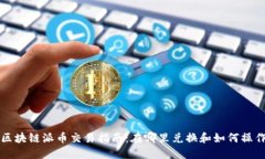 区块链派币交易指南：在哪里兑换和如何操作