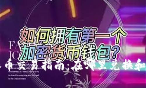 区块链派币交易指南:在哪里兑换和如何操作