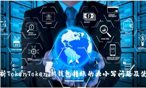 全面解析TokenTokenIM钱包转账的大小写问题及使用技巧