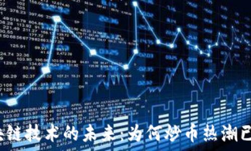   
区块链技术的未来：为何炒币热潮已退？