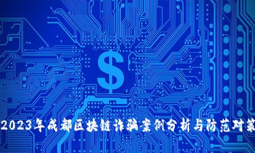 2023年成都区块链诈骗案例分析与防范对策