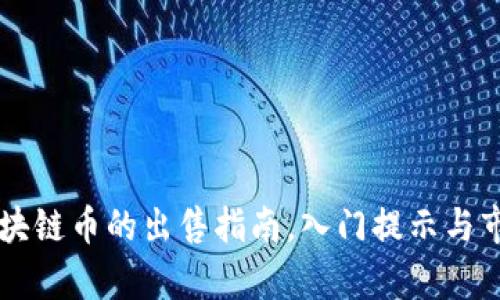 中国区块链币的出售指南，入门提示与市场分析