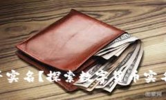 Tokenim名称是否实名？探索数字货币实名制的影响