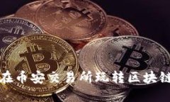 如何在币安交易所玩转区块链投资