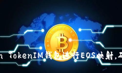 如何使用Token TokenIM钱包进行EOS映射,确保安全与效率