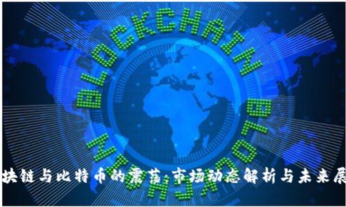 区块链与比特币的震荡：市场动态解析与未来展望