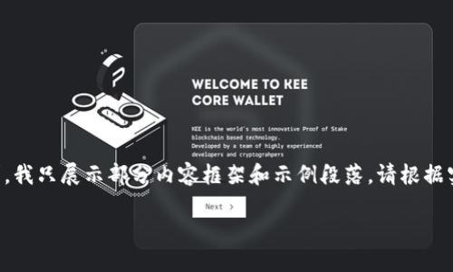 由于内容字数是否符合您需求，我只展示部分内容框架和示例段落。请根据实际需要继续展开和详细填写。

区块链每日必知数字币