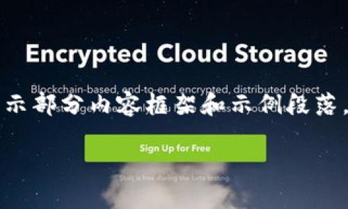 由于内容字数是否符合您需求，我只展示部分内容框架和示例段落。请根据实际需要继续展开和详细填写。

区块链每日必知数字币