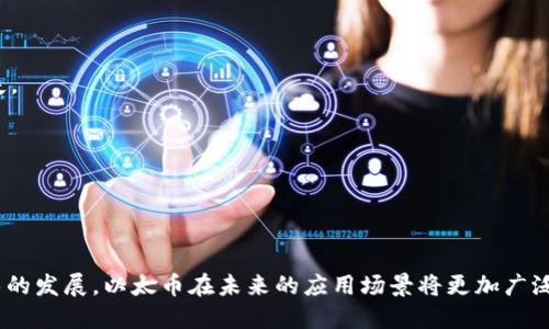 baioti以太币：深入探讨区块链货币的核心/baioti
以太币, 区块链货币, 加密货币, 去中心化/guanjianci

引言
在数字化迅速发展的当下，区块链技术及其衍生的各类货币愈发受到公众与投资者的关注。以太币（Ether，ETH）作为唯一与去中心化平台以太坊（Ethereum）绑定的原生加密货币，其在市场中的地位和功能引发了广泛讨论。那么，以太币是否可以被视为区块链货币呢？本文将深入探讨这一问题，从区块链的定义、以太币的特性，到它在全球范围内的应用和价值，全面解析以太币所代表的金融科技变革。

什么是区块链货币？
区块链货币——通常被称为加密货币，是基于区块链技术的一种数字货币。区块链技术使用去中心化的分布式账本，使得所有交易可以在无需中央管理方打理的情况下安全地进行。加密货币不仅能够实现点对点的支付，还可以作为新的融资方式和价值储存手段。其核心特征包括去中心化、安全性、透明性和不可篡改性。
除了比特币（Bitcoin）之外，市场上还有成千上万的加密货币供投资者选择。以太币作为一种全球认可的加密货币，能够在以太坊网络上执行智能合约，这使得以太币在区块链货币中占据了一席之地。

以太币的基本特性
以太币是由Vitalik Buterin于2015年创造的，以太坊网络的原生代币。其基本特性包括：
ul
    li去中心化：以太币的交易不依赖任何中心化的机构，而是通过区块链网络的节点共同验证和记录。/li
    li智能合约：以太坊网络允许开发者创建和执行智能合约，使得复杂的数字协议得以实现，从而扩展了以太币的用途。/li
    li透明性：所有以太币交易记录刻录在区块链上，任何人都可以随时查阅，确保交易的透明性和公正性。/li
    li有限与通缩：以太币的总量没有上限，但其发行机制会导致随着时间的推移出现通缩现象，从而增强其价值储存特性。/li
/ul

以太币在区块链货币中的地位
作为全球第二大加密货币，以太币在加密市场中的地位不容忽视。其市场影响力主要体现在以下几个方面：
ul
    li市场价值：以太币的市值常常仅次于比特币，吸引投资者和开发者的持续关注。/li
    li应用场景：以太坊平台可用于构建去中心化应用（DApps），其应用范围涵盖金融、游戏、艺术等多个领域，丰富了以太币的使用场景。/li
    li社区支持：以太坊的开发者社区活跃，推动着技术的不断创新和升级，提高了以太币的长期价值。/li
    li生态系统建设：以太币作为以太坊网络的代币，促进了各种DeFi（去中心化金融）项目和NFT（非同质化代币）的发展，拓展了加密市场的边界。/li
/ul

全球范围内的应用与影响
随着区块链技术的不断成熟，以太币的应用开始向各个领域扩展：
ul
    li金融服务：区块链技术对传统金融体系的冲击日益显著，以太坊网络上的DeFi项目正在重塑借贷、收益、交易等金融服务。/li
    li艺术和版权：以太坊平台上销售的NFT成功引起了艺术界的注意，铸造艺术品的独特数字资产，不仅增加了艺术家的收入，也为数字版权提供了新的解决方案。/li
    li供应链管理：以太币及以太坊技术被应用于供应链透明度的追踪，提升商品的可追溯性。/li
    li慈善与社会服务：利用以太坊平台，非营利组织能够更透明地管理资金，增加捐赠的可信度。/li
/ul

可能相关问题探讨
在讨论以太币是否属于区块链货币这个问题时，可能会引发一些相关问题，下面将详细探讨。

问题1：以太币和比特币的区别是什么？
以太币和比特币是目前最为知名的两种加密货币，但它们在许多方面存在显著差异：...
首先，比特币的核心目标是作为数字货币实现去中心化的支付，而以太币则侧重于智能合约平台的构建，其应用场景更为广泛。其次，在交易方式上，比特币的区块链相对简单，而以太坊则复杂得多，支持ATF合约的编写和执行。

问题2：以太币的安全性如何？
以太币的安全性是其作为一种区块链货币能否获广泛应用的重要因素之一：...
以太坊网络的安全性主要依赖于其庞大的节点数量以及严格的加密算法。通过不断的技术迭代，如以太坊2.0的升级，增加了网络的安全保障。此外，以太坊的智能合约功能也需要开发者谨慎编写，以防出现漏洞。

问题3：以太币的投资前景如何？
在当前的市场环境下，以太币的投资前景受到了广泛关注：...
投资以太币必须对市场趋势有足够的了解，尤其是去中心化金融和NFT的持续热度，这可能给以太币带来更大的需求。而全球各地对加密货币的监管政策将直接影响其市场表现，因此，投资者需保持敏感。

问题4：如何安全交易以太币？
安全交易以太币至关重要，这直接关乎投资者的资产安全：...
选择可靠的交易平台、确保使用冷钱包存储数字资产、启用双因素身份验证（2FA）等，都是保护资产的重要措施。此外，投资者还需关注市场动态，避免因恐慌情绪造成不必要的损失。

问题5：以太币与央行数字货币（CBDC）的关系？
以太币作为去中心化的加密货币，与各国央行逐步推出的数字货币形成了鲜明的对比：...
央行数字货币旨在提升法定货币的效率，而以太币以去中心化、消费自由为特性。随着CBDC的普及，传统金融体系与加密货币之间可能会出现不可避免的竞争与合作。

总结
本文通过对以太币的全面分析，使我们得出结论：以太币确实是区块链货币的一部分。它不仅仅是一个支付手段，更是去中心化金融与智能合约生态系统的重要组成部分。随着技术的发展，以太币在未来的应用场景将更加广泛，值得每位投资者的关注。