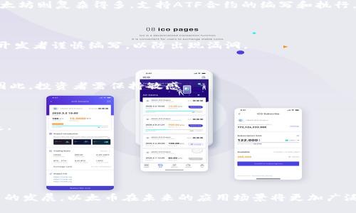 baioti以太币：深入探讨区块链货币的核心/baioti
以太币, 区块链货币, 加密货币, 去中心化/guanjianci

引言
在数字化迅速发展的当下，区块链技术及其衍生的各类货币愈发受到公众与投资者的关注。以太币（Ether，ETH）作为唯一与去中心化平台以太坊（Ethereum）绑定的原生加密货币，其在市场中的地位和功能引发了广泛讨论。那么，以太币是否可以被视为区块链货币呢？本文将深入探讨这一问题，从区块链的定义、以太币的特性，到它在全球范围内的应用和价值，全面解析以太币所代表的金融科技变革。

什么是区块链货币？
区块链货币——通常被称为加密货币，是基于区块链技术的一种数字货币。区块链技术使用去中心化的分布式账本，使得所有交易可以在无需中央管理方打理的情况下安全地进行。加密货币不仅能够实现点对点的支付，还可以作为新的融资方式和价值储存手段。其核心特征包括去中心化、安全性、透明性和不可篡改性。
除了比特币（Bitcoin）之外，市场上还有成千上万的加密货币供投资者选择。以太币作为一种全球认可的加密货币，能够在以太坊网络上执行智能合约，这使得以太币在区块链货币中占据了一席之地。

以太币的基本特性
以太币是由Vitalik Buterin于2015年创造的，以太坊网络的原生代币。其基本特性包括：
ul
    li去中心化：以太币的交易不依赖任何中心化的机构，而是通过区块链网络的节点共同验证和记录。/li
    li智能合约：以太坊网络允许开发者创建和执行智能合约，使得复杂的数字协议得以实现，从而扩展了以太币的用途。/li
    li透明性：所有以太币交易记录刻录在区块链上，任何人都可以随时查阅，确保交易的透明性和公正性。/li
    li有限与通缩：以太币的总量没有上限，但其发行机制会导致随着时间的推移出现通缩现象，从而增强其价值储存特性。/li
/ul

以太币在区块链货币中的地位
作为全球第二大加密货币，以太币在加密市场中的地位不容忽视。其市场影响力主要体现在以下几个方面：
ul
    li市场价值：以太币的市值常常仅次于比特币，吸引投资者和开发者的持续关注。/li
    li应用场景：以太坊平台可用于构建去中心化应用（DApps），其应用范围涵盖金融、游戏、艺术等多个领域，丰富了以太币的使用场景。/li
    li社区支持：以太坊的开发者社区活跃，推动着技术的不断创新和升级，提高了以太币的长期价值。/li
    li生态系统建设：以太币作为以太坊网络的代币，促进了各种DeFi（去中心化金融）项目和NFT（非同质化代币）的发展，拓展了加密市场的边界。/li
/ul

全球范围内的应用与影响
随着区块链技术的不断成熟，以太币的应用开始向各个领域扩展：
ul
    li金融服务：区块链技术对传统金融体系的冲击日益显著，以太坊网络上的DeFi项目正在重塑借贷、收益、交易等金融服务。/li
    li艺术和版权：以太坊平台上销售的NFT成功引起了艺术界的注意，铸造艺术品的独特数字资产，不仅增加了艺术家的收入，也为数字版权提供了新的解决方案。/li
    li供应链管理：以太币及以太坊技术被应用于供应链透明度的追踪，提升商品的可追溯性。/li
    li慈善与社会服务：利用以太坊平台，非营利组织能够更透明地管理资金，增加捐赠的可信度。/li
/ul

可能相关问题探讨
在讨论以太币是否属于区块链货币这个问题时，可能会引发一些相关问题，下面将详细探讨。

问题1：以太币和比特币的区别是什么？
以太币和比特币是目前最为知名的两种加密货币，但它们在许多方面存在显著差异：...
首先，比特币的核心目标是作为数字货币实现去中心化的支付，而以太币则侧重于智能合约平台的构建，其应用场景更为广泛。其次，在交易方式上，比特币的区块链相对简单，而以太坊则复杂得多，支持ATF合约的编写和执行。

问题2：以太币的安全性如何？
以太币的安全性是其作为一种区块链货币能否获广泛应用的重要因素之一：...
以太坊网络的安全性主要依赖于其庞大的节点数量以及严格的加密算法。通过不断的技术迭代，如以太坊2.0的升级，增加了网络的安全保障。此外，以太坊的智能合约功能也需要开发者谨慎编写，以防出现漏洞。

问题3：以太币的投资前景如何？
在当前的市场环境下，以太币的投资前景受到了广泛关注：...
投资以太币必须对市场趋势有足够的了解，尤其是去中心化金融和NFT的持续热度，这可能给以太币带来更大的需求。而全球各地对加密货币的监管政策将直接影响其市场表现，因此，投资者需保持敏感。

问题4：如何安全交易以太币？
安全交易以太币至关重要，这直接关乎投资者的资产安全：...
选择可靠的交易平台、确保使用冷钱包存储数字资产、启用双因素身份验证（2FA）等，都是保护资产的重要措施。此外，投资者还需关注市场动态，避免因恐慌情绪造成不必要的损失。

问题5：以太币与央行数字货币（CBDC）的关系？
以太币作为去中心化的加密货币，与各国央行逐步推出的数字货币形成了鲜明的对比：...
央行数字货币旨在提升法定货币的效率，而以太币以去中心化、消费自由为特性。随着CBDC的普及，传统金融体系与加密货币之间可能会出现不可避免的竞争与合作。

总结
本文通过对以太币的全面分析，使我们得出结论：以太币确实是区块链货币的一部分。它不仅仅是一个支付手段，更是去中心化金融与智能合约生态系统的重要组成部分。随着技术的发展，以太币在未来的应用场景将更加广泛，值得每位投资者的关注。