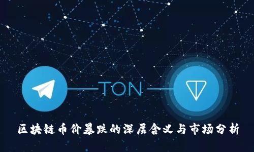 区块链币价暴跌的深层含义与市场分析
