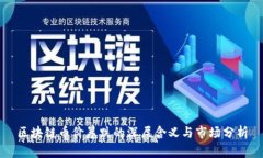 区块链币价暴跌的深层含义与市场分析