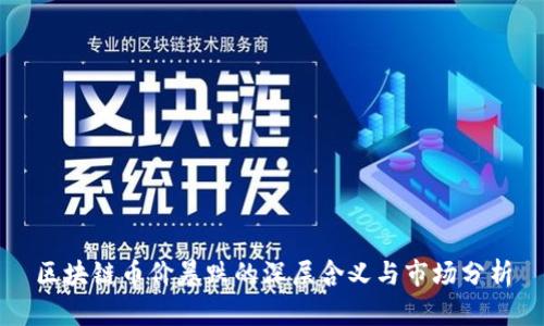 区块链币价暴跌的深层含义与市场分析