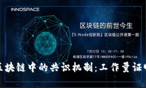 深入解析比特币区块链中的共识机制：工作量证明的原理及其影响