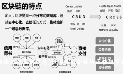 区块链检测员最新信息：如何成为合格的区块链审核专家