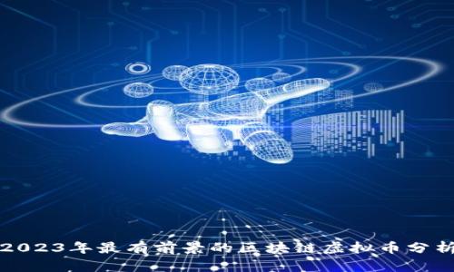 2023年最有前景的区块链虚拟币分析