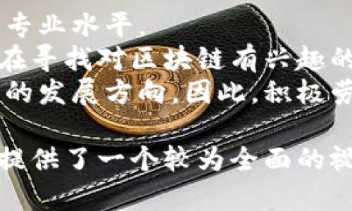    杭州下城区区块链最新动态与发展趋势  / 
 guanjianci  杭州, 区块链, 最新消息, 发展趋势  /guanjianci 

杭州下城区区块链的背景与重要性
杭州下城区，作为中国经济最活跃的城市之一，近年来在区块链技术的发展中发挥了重要作用。区块链技术作为新兴的信息技术，具有去中心化、安全性、高透明度等特点，正在全球范围内推动各行业的数字化转型。杭州作为“互联网之都”，在区块链领域亦不例外。
杭州市政府在推动区块链技术应用方面做出了众多努力，例如成立区块链产业园、支持区块链研究及应用项目。从政策层面来看，杭州市与阿里巴巴等互联网巨头密切合作，推动基于区块链的创新解决方案，为下城区的企业提供了良好的技术支撑。

区块链在下城区的具体应用案例
杭州市下城区目前已经有多个区块链应用落地，涵盖金融、物流、供应链管理等多个领域。例如，某金融机构利用区块链技术进行跨境支付，降低了交易成本，提升了交易效率。
在物流方面，借助区块链技术，各方参与者可以实现信息实时共享，追踪货物，从而提升物流透明度和效率。此外，通过智能合约的应用，合同的执行变得更加高效与安全，减少了双方的信任成本。
此外，在版权保护方面，区块链技术也被应用于数字内容的确权与交易管理，让创作者能够更好地维护自己的权益。

杭州下城区区块链政策支持与未来展望
承担着“数字经济”的重任，杭州市下城区不仅重视区块链技术的研究，更努力营造一个良好的产业环境。政府通过出台各种扶持政策，包括资金扶持、税收减免等，来吸引区块链企业落户。
未来，随着国家政策的进一步推动与行业应用的不断深入，杭州下城区的区块链生态将日益完善，形成从技术研发到市场应用的完整产业链，促进地方经济的转型与升级。

行业人才的培养与引进
区块链技术的快速发展，离不开专业技术人才的支撑。杭州下城区各大高校及培训机构针对区块链相继开设相关课程，培养专门的人才。同时，政府也在搭建人才引进平台，吸引国内外优秀人才进入这一领域。
不乏从国外返回的留学人员，带来前沿的技术与理念，从而推动本地企业的发展。通过举办各类区块链相关的会议和展览，提升了大众对区块链的认知与兴趣，进一步推动了人才的引进和技术的迭代。

用户面临的挑战与解决方案
尽管区块链技术蕴含巨大机遇，但在实际应用中，一些企业也面临着诸多挑战。例如，如何确保数据的准确性和安全性、如何解决技术复杂性带来的阻碍，以及如何与传统系统进行有效结合等。这些问题需要通过技术的不断迭代和政策的完善来解决。
许多企业在应用区块链时，对技术的理解和实施存在障碍。因此，加强基础教育、推广成功案例将是今后需要着重努力的方向.

区块链技术发展的前景展望
杭州下城区的区块链技术未来计划依然广阔，随着欧美等发达地区对区块链的重视及发展，上城区在智能合约、数据共享等方面都将迎来新的突破。
毫无疑问，区块链将继续在我们日常生活中扮演周期性且重要的角色，通过不断创新和改进，将数据信息透明化，让我们的生活变得更加智能和便捷。

相关问题一：区块链技术的基本原理是什么？
区块链是一个分布式账本技术，最早被用于加密货币——比特币的底层技术。其核心是通过多个节点共同维护一个信息的共享账本。每一笔交易都经过网络中的节点验证，一旦被记录在链中，便无法被篡改。
区块链由多个区块组成，每个区块包含多条交易数据与一个前区块的哈希值，形成顺序结构。由于区块链采用了密码学算法加密，可以保证数据的安全性和隐私性。通过共识机制，确保网络中参与者的利益得到平衡，避免恶意行为。
此外，区块链还支持智能合约功能，使得基于预定义规则的自动执行成为可能，显著提升了交易效率与安全性。

相关问题二：区块链对传统行业有哪些影响？
区块链技术正在向多个传统行业渗透，尤其是金融、物流、供应链、医疗等领域。在金融行业，区块链提供了更加快速、安全的支付方式，提高了跨境交易的效率，降低了成本。
在物流与供应链管理上，区块链通过实时跟踪货物状态，提升透明度，减少了中间环节和纠纷，了整个供应链运作。此外，数据安全性问题也是传统行业面临的一个挑战，区块链能够确保数据共享过程的安全性和可信性。
医疗行业也在探索区块链应用，通过去中心化的病历管理系统，保护患者隐私。同时，数据不可篡改的特性也可以用于医学研究，确保数据的真实性和可靠性。

相关问题三：未来区块链的发展趋势如何？
未来区块链的发展将更加注重与其他技术的融合，如人工智能、大数据等，从而形成更强的创新能力。各行各业将通过区块链技术实现更高效的数据管理与运营模式。
此外，随着6G的推进，区块链技术可能会在物联网 (IoT) 和边缘计算中获得新的应用，对智能城市与自动驾驶等领域产生深远影响。政策机制的逐步完善，也将为区块链行业的发展提供良好的环境。
目前，越来越多的企业开始重视区块链的应用，推动各种试点项目的实施。这些变化都将形成行业生态圈，促进整个区块链技术的长足发展及应用。

相关问题四：区块链技术的安全性如何保障？
区块链技术的安全性来自于多方面的保障机制。首先，通过共识机制，如工作量证明（PoW）、权益证明（PoS）等，确保网络中只有经过验证的交易被记录在账本上，这样密码学算法也保证了数据的加密和不可篡改。
其次，区块链技术具有去中心化的特征，没有单一的控制点使系统更难以受到攻击。每个节点持有完整的账本备份，即使某些节点遭到攻击，整体系统依然可以正常运作。此外，智能合约的安全性也需要特别关注，开发者应确保代码中没有漏洞，以避免被恶意攻击。
最后，用户在使用区块链相关服务时，也应提高安全意识，使用强密码及双因素认证等方式保护自己的账户安全，定期审查交易记录，防范潜在的安全风险。

相关问题五：如何参与区块链行业？
要参与区块链行业，首先需要了解基本的区块链概念及其应用场景。可以通过读书、自学或参加培训课程来提高自己的专业水平。
其次，可以考虑参与开源项目或社区活动，与其他开发者及专业人士交流，积累经验。在实际应用中，许多公司和组织都在寻找对区块链有兴趣的人才，参与区块链项目的开发与推广。
同时，保持对行业最新动态的关注，了解市场需求与技术趋势，这将更有助于你在这一快速发展的领域中找到适合自己的发展方向。因此，积极劳作、不断学习，将有助于在区块链行业获得成功。

以上是关于杭州下城区区块链最新消息及相关信息的详细介绍。通过介绍区块链的背景、应用、政策、人才培养等方面，提供了一个较为全面的视角。希望能为对区块链感兴趣的用户提供有价值的信息和参考。