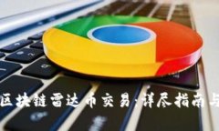数字货币区块链雷达币交易：详尽指南与市场分