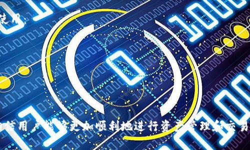 im.token钱包使用教程：轻松管理你的数字资产
im.token钱包, 数字资产管理, 加密货币钱包, 钱包使用教程/guanjianci

什么是im.token钱包？
im.token钱包是一款广受欢迎的数字资产管理工具，专注于提供安全的加密货币存储和交易服务。它为用户提供了友好的界面和强大的功能，使得无论是新手还是老手都能轻松上手，并合理管理自己的数字货币资产。随着区块链技术的不断发展，越来越多的人开始使用数字资产，而im.token钱包恰好满足了这一需求。

im.token钱包的主要功能
im.token钱包不仅支持多种主流的加密货币，如比特币、以太坊和各种ERC20代币，还不断更新其功能以适应快速变化的市场需求。以下是一些im.token钱包的主要功能：
ul
    listrong安全存储：/strongim.token钱包采用了先进的加密技术来保护用户的私钥和资产，确保用户的数字货币在存储过程中的安全。/li
    listrong快捷交易：/strong用户可以通过im.token钱包进行快速的加密货币交易，支持一键交换与多种交易平台对接。/li
    listrong多币种支持：/strong不论是主流币种还是小额币种，im.token钱包都能进行有效管理，满足不同用户的需求。/li
    listrong去中心化应用（DApp）支持：/strongim.token钱包支持多种去中心化应用，用户可以通过钱包直接使用这些应用，无需繁琐的操作。/li
/ul

im.token钱包的使用步骤
以下是使用im.token钱包的基本步骤，适用于新注册用户和现有用户，确保每个用户都能迅速适应使用这个钱包。

h41. 下载与安装/h4
用户可以通过im.token官网或各大应用商店下载相应版本的钱包软件。加载时，请确保选择合适的操作系统版本以保证兼容性。

h42. 注册与登录/h4
打开im.token钱包后，用户需要完成注册步骤。填写必要的个人信息并设置一个强密码，切记不要与他人分享此信息。完成后，会通过电子邮件或手机进行验证以保护账户的安全性。

h43. 创建钱包/h4
用户可以选择创建一个新的钱包，系统会生成一组安全的助记词。务必将这些助记词妥善保管，一旦丢失，用户将无法找回其资产。

h44. 添加资产/h4
用户可以通过钱包直接添加多种资产。在主界面点击‘添加资产’按钮，选择想要添加的货币，点击确认即可。

h45. 交易功能/h4
用户可以在钱包内进行数字资产的发送和接收。在发送资产时，需要输入接收方的地址、金额并确认交易；接收资产时，只需提供自己的地址即可。用户在进行交易时要注意网络手续费。

h46. 查看资产记录/h4
在im.token钱包内，每笔交易的记录都可以查询到，包括交易时间、金额和费用等信息，用户可以随时查看钱包的资产变动情况。

常见问题解答

h4问题一：如何保障im.token钱包的安全性？/h4
保障im.token钱包的安全性是用户使用数字资产的重要环节。以下是一些确保钱包安全的建议：
首先，用户应使用复杂的密码，并定期更换密码，尽量避免使用与其他网络账户相同的密码。此外，用户可以启用双重身份验证（2FA）功能，这将为账户提供另一层安全保护。
其次，处理助记词时必须小心，切勿在不安全的地方存储助记词。用户应该将助记词记录在纸质媒介上，保存在安全且不易丢失的地方。
最后，用户在访问im.token钱包时，务必确认网址的官方性，切勿在未知或可疑的网站输入账户信息，以免遭遇网络钓鱼攻击。

h4问题二：如何找回丢失的助记词？/h4
助记词是用户唯一可以恢复im.token钱包的重要信息，丢失后将无法取回钱包内的资产。如果用户不幸丢失助记词，可以尝试以下几种方式：
首先，检查存储助记词的地方，确保没有遗漏。此时，可以通过网络备份云服务或纸质备份查找泄漏的可能。
若确实失去了助记词，而钱包内存有重要资产，用户可以通过技术手段尝试寻找解决方案，比如访问一些区块链技术论坛，寻找专业人士帮助。如果资产特别重要，建议立即进行专业评测与恢复。

h4问题三：im.token钱包的费用结构是怎样的？/h4
使用im.token钱包时，用户会涉及手续费，特别是在进行数字资产交易时。该钱包的费用结构主要包括以下几部分：
交易手续费：在进行资产的转账和兑换时，区块链网络会收取交易手续费。该费用因网络拥堵情况而异，具体金额会在交易确认前显示，用户在交易前应了解相关费用。
兑换手续费：当用户使用im.token钱包进行币种兑换时，平台也会收取一定比例的兑换手续费。通常情况下，手续费会在兑换环节明确显示给用户。
总结来说，用户在使用im.token钱包时，应提前了解相关费用并做好预算，以避免在转账或兑换时出现意外支出。

h4问题四：如何进行资产的兑换和交易？/h4
在im.token钱包内，资产的兑换和交易过程非常简单。用户只需在主界面选择‘交易’或‘兑换’功能，然后选择需要兑换的币种和希望获取的币种即可。详细步骤如下：
1. 在钱包主界面选择‘交易’或‘兑换’，进入相应界面。
2. 选择要出售的币种和数量，系统会自动计算出要获取的币种。
3. 确认所需支付的交易手续费后，点击确认按钮，耐心等待交易完成。
需要注意的是，不同币种的交易时间与手续费各不相同，用户在进行交易时，请预留充足的时间。

h4问题五：如何使用im.token钱包的DApp功能？/h4
DApp功能是im.token钱包的一大亮点，用户可通过钱包直接访问多种去中心化应用。用户只需在钱包内找到DApp菜单，并按照以下步骤使用：
1. 打开im.token钱包，找到DApp标签，点击进入。
2. 浏览可供选择的DApp项目，选择自己感兴趣的应用，例如分类账游戏、去中心化交易所等。
3. 连接钱包后，根据DApp的要求进行相应的操作，如资产质押或游戏交互。
总的来说，im.token的DApp功能大大丰富了用户的使用体验。通过DApp，用户可以获取到更多的投资机会并体验到最新的区块链应用。

总结
im.token钱包作为一款出色的数字资产管理工具，其安全性和便捷性都得到了用户的一致认可。通过上述的使用教程和常见问题解答，相信用户能够更加顺利地进行资产管理和交易。随着数字资产的不断普及，选择合适的钱包至关重要。希望用户能够在im.token钱包上掌握自己的资产，享受数字经济的便捷与乐趣。