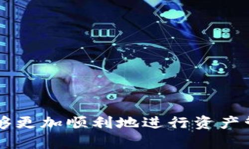 im.token钱包使用教程：轻松管理你的数字资产
im.token钱包, 数字资产管理, 加密货币钱包, 钱包使用教程/guanjianci

什么是im.token钱包？
im.token钱包是一款广受欢迎的数字资产管理工具，专注于提供安全的加密货币存储和交易服务。它为用户提供了友好的界面和强大的功能，使得无论是新手还是老手都能轻松上手，并合理管理自己的数字货币资产。随着区块链技术的不断发展，越来越多的人开始使用数字资产，而im.token钱包恰好满足了这一需求。

im.token钱包的主要功能
im.token钱包不仅支持多种主流的加密货币，如比特币、以太坊和各种ERC20代币，还不断更新其功能以适应快速变化的市场需求。以下是一些im.token钱包的主要功能：
ul
    listrong安全存储：/strongim.token钱包采用了先进的加密技术来保护用户的私钥和资产，确保用户的数字货币在存储过程中的安全。/li
    listrong快捷交易：/strong用户可以通过im.token钱包进行快速的加密货币交易，支持一键交换与多种交易平台对接。/li
    listrong多币种支持：/strong不论是主流币种还是小额币种，im.token钱包都能进行有效管理，满足不同用户的需求。/li
    listrong去中心化应用（DApp）支持：/strongim.token钱包支持多种去中心化应用，用户可以通过钱包直接使用这些应用，无需繁琐的操作。/li
/ul

im.token钱包的使用步骤
以下是使用im.token钱包的基本步骤，适用于新注册用户和现有用户，确保每个用户都能迅速适应使用这个钱包。

h41. 下载与安装/h4
用户可以通过im.token官网或各大应用商店下载相应版本的钱包软件。加载时，请确保选择合适的操作系统版本以保证兼容性。

h42. 注册与登录/h4
打开im.token钱包后，用户需要完成注册步骤。填写必要的个人信息并设置一个强密码，切记不要与他人分享此信息。完成后，会通过电子邮件或手机进行验证以保护账户的安全性。

h43. 创建钱包/h4
用户可以选择创建一个新的钱包，系统会生成一组安全的助记词。务必将这些助记词妥善保管，一旦丢失，用户将无法找回其资产。

h44. 添加资产/h4
用户可以通过钱包直接添加多种资产。在主界面点击‘添加资产’按钮，选择想要添加的货币，点击确认即可。

h45. 交易功能/h4
用户可以在钱包内进行数字资产的发送和接收。在发送资产时，需要输入接收方的地址、金额并确认交易；接收资产时，只需提供自己的地址即可。用户在进行交易时要注意网络手续费。

h46. 查看资产记录/h4
在im.token钱包内，每笔交易的记录都可以查询到，包括交易时间、金额和费用等信息，用户可以随时查看钱包的资产变动情况。

常见问题解答

h4问题一：如何保障im.token钱包的安全性？/h4
保障im.token钱包的安全性是用户使用数字资产的重要环节。以下是一些确保钱包安全的建议：
首先，用户应使用复杂的密码，并定期更换密码，尽量避免使用与其他网络账户相同的密码。此外，用户可以启用双重身份验证（2FA）功能，这将为账户提供另一层安全保护。
其次，处理助记词时必须小心，切勿在不安全的地方存储助记词。用户应该将助记词记录在纸质媒介上，保存在安全且不易丢失的地方。
最后，用户在访问im.token钱包时，务必确认网址的官方性，切勿在未知或可疑的网站输入账户信息，以免遭遇网络钓鱼攻击。

h4问题二：如何找回丢失的助记词？/h4
助记词是用户唯一可以恢复im.token钱包的重要信息，丢失后将无法取回钱包内的资产。如果用户不幸丢失助记词，可以尝试以下几种方式：
首先，检查存储助记词的地方，确保没有遗漏。此时，可以通过网络备份云服务或纸质备份查找泄漏的可能。
若确实失去了助记词，而钱包内存有重要资产，用户可以通过技术手段尝试寻找解决方案，比如访问一些区块链技术论坛，寻找专业人士帮助。如果资产特别重要，建议立即进行专业评测与恢复。

h4问题三：im.token钱包的费用结构是怎样的？/h4
使用im.token钱包时，用户会涉及手续费，特别是在进行数字资产交易时。该钱包的费用结构主要包括以下几部分：
交易手续费：在进行资产的转账和兑换时，区块链网络会收取交易手续费。该费用因网络拥堵情况而异，具体金额会在交易确认前显示，用户在交易前应了解相关费用。
兑换手续费：当用户使用im.token钱包进行币种兑换时，平台也会收取一定比例的兑换手续费。通常情况下，手续费会在兑换环节明确显示给用户。
总结来说，用户在使用im.token钱包时，应提前了解相关费用并做好预算，以避免在转账或兑换时出现意外支出。

h4问题四：如何进行资产的兑换和交易？/h4
在im.token钱包内，资产的兑换和交易过程非常简单。用户只需在主界面选择‘交易’或‘兑换’功能，然后选择需要兑换的币种和希望获取的币种即可。详细步骤如下：
1. 在钱包主界面选择‘交易’或‘兑换’，进入相应界面。
2. 选择要出售的币种和数量，系统会自动计算出要获取的币种。
3. 确认所需支付的交易手续费后，点击确认按钮，耐心等待交易完成。
需要注意的是，不同币种的交易时间与手续费各不相同，用户在进行交易时，请预留充足的时间。

h4问题五：如何使用im.token钱包的DApp功能？/h4
DApp功能是im.token钱包的一大亮点，用户可通过钱包直接访问多种去中心化应用。用户只需在钱包内找到DApp菜单，并按照以下步骤使用：
1. 打开im.token钱包，找到DApp标签，点击进入。
2. 浏览可供选择的DApp项目，选择自己感兴趣的应用，例如分类账游戏、去中心化交易所等。
3. 连接钱包后，根据DApp的要求进行相应的操作，如资产质押或游戏交互。
总的来说，im.token的DApp功能大大丰富了用户的使用体验。通过DApp，用户可以获取到更多的投资机会并体验到最新的区块链应用。

总结
im.token钱包作为一款出色的数字资产管理工具，其安全性和便捷性都得到了用户的一致认可。通过上述的使用教程和常见问题解答，相信用户能够更加顺利地进行资产管理和交易。随着数字资产的不断普及，选择合适的钱包至关重要。希望用户能够在im.token钱包上掌握自己的资产，享受数字经济的便捷与乐趣。