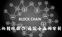   Tokenim没网可以转账吗？详解离线转账的可能性