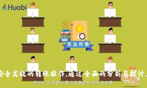   Tokenim没网可以转账吗？详解离线转账的可能性与安全性 / 
 guanjianci Tokenim, 离线转账, 数字货币, 区块链技术 /guanjianci 

# Tokenim没网可以转账吗？详解离线转账的可能性与安全性

在数字货币日益普及的今天，Tokenim作为一个新兴的数字资产管理平台吸引了很多用户的关注。越来越多的人开始关注如何使用Tokenim进行转账，尤其是当网络连接不稳定或无法连接网络时，许多人会好奇：在这样的情况下，Tokenim是否支持转账操作？本文将对这一问题进行详细分析，并提供相关解决方案。

### 一、Tokenim的基本概念

Tokenim是一个基于区块链技术的数字资产管理平台，其主要功能包括数字货币的存储、交易和转账。该平台的核心在于利用区块链技术的特点，可以实现去中心化的管理和安全可靠的交易。因此，无论何时何地，用户都能通过Tokenim进行数字资产的管理与转账。

### 二、离线转账的基本原理

离线转账是指在没有网络连接的情况下，通过一些特定的方式完成数字货币的转移。离线转账的过程一般涉及两个主要步骤：签名和广播。

1. **签名**：用户在离线状态下使用私钥对交易进行签名，将交易信息加密。此步骤完成后，交易信息已经被证明是由特定用户发起的。

2. **广播**：将签名完成的交易信息通过其他节点或设备（如朋友的手机、USB等）传输到网络中。这一过程确保了即使在没有网络的情况下，交易也可以完成。

### 三、Tokenim是否支持离线转账

在Tokenim平台中，离线转账的支持程度取决于该平台的设计和功能。一些用户在使用过程中可能遇到无法连接网络，却又急需转账的情况。这时，了解Tokenim是否支持离线转账显得尤为重要。

根据Tokenim的设计理念和功能，离线转账的可行性主要取决于以下几个方面：

1. **私钥管理**：如果用户能够独立管理其私钥，并在离线状态下进行数字签名，则可以实现在没有网络的条件下完成转账。

2. **交易信息的文件化**：Tokenim应该允许用户将交易信息导出为文件格式，比如JSON或其他格式。在离线时签名后，用户可以将该文件带到有网络的地方进行广播。

3. **平台的网络机制**：如果Tokenim采用了较为开放的网络机制，它将更容易支持离线转账。

### 四、离线转账的安全性

在探讨Tokenim的离线转账功能时，安全性是一个不可忽视的重要因素。离线转账虽然能够解决网络问题，但也带来了一定的安全隐患。

1. **私钥泄露风险**：用户在离线环境中处理私钥时，若无安全措施，私钥有可能被他人获取，导致资产损失，因此在离线转账过程中，需确保私钥的安全。

2. **交易的不可逆性**：数字货币的特点之一是交易不可逆。一旦交易信息被广播到网络中，如果发生错误或被恶意用户利用，将无法撤回。

3. **技术复杂性**：对于普通用户来说，离线转账的整个过程可能较为复杂，这也意味着更高的技术风险。用户需要具备一定的技术知识才能确保离线转账的顺利进行。

### 五、如何实现Tokenim的离线转账

如果Tokenim支持离线转账，用户可以通过以下步骤进行操作：

1. **获取私钥或助记词**：在使用Tokenim前，确保您已获取自己的私钥或助记词，并妥善保管。

2. **生成交易**：使用Tokenim生成待转账的交易信息，并记录必要的细节（如目标地址、转账金额等）。

3. **离线环境签名**：在不联网的设备上利用私钥签名交易信息。这可以通过Tokenim官方工具或其他安全的离线软件进行。

4. **传输签名信息**：将签名好的交易信息导出成文件，并通过USB等设备传输到联网的设备上。

5. **广播交易信息**：在联网设备上使用Tokenim的在线功能将签名文件上传到网络，从而完成交易。

### 六、常见问题解答

在探讨完Tokenim及其离线转账的相关内容后，下面我们将回答用户可能提出的几个相关问题。

#### 问题一：Tokenim的私钥管理是什么样的？

在Tokenim中，私钥的管理方式直接影响用户数字资产的安全性和使用体验。用户在创建Tokenim账户时将生成一对公钥和私钥。公钥是用户的地址，可以公开分享以接受转账；而私钥则必须妥善保存，绝对不可公开。

1. **私钥的生成**：Tokenim通过强随机算法生成私钥，确保其唯一性和安全性。

2. **私钥的存储**：用户可以选择将私钥保存在本地或外部设备中。为了提高安全性，许多用户还会使用硬件钱包来存储私钥。

3. **助记词**：Tokenim将私钥转换成助记词，方便用户记忆和备份。用户需确保在安全的地方记录助记词，一旦丢失将无法恢复资产。

4. **恢复过程**：若用户意外丢失私钥，Tokenim提供了助记词恢复功能。用户可通过助记词重新生成新的私钥，从而访问自己之前储存的数字资产。

私钥管理的安全性直接关系到用户资金的安全，因此用户需对此给予高度重视，定期更新安全措施并保持警惕。

#### 问题二：Tokenim是否支持多种数字货币？

Tokenim的适应性在于其支持多种数字货币和资产管理。随着数字货币市场的不断扩展，Tokenim平台也在不断增加支持的币种。用户在选择更加多元化的资产时，可以通过以下方式了解Tokenim支持的币种：

1. **平台公告**：Tokenim在官网或社交媒体上会定期发布支持新币种的公告，用户可以获取最新资讯。

2. **资产管理界面**：用户注册或登录Tokenim账户后，可以在资产管理界面查看已支持的币种列表。

3. **社区讨论**：参与Tokenim社区的讨论可以获取其他用户的经验和建议，了解哪些币种在平台上表现较好。

4. **API接口**：对于开发者而言，Tokenim提供API接口，允许开发者访问多种币种的信息，从而实现更大范围的数字资产管理。

Tokenim的多币种支持，使得用户能够方便地管理不同类型的资产，灵活应对市场变化。

#### 问题三：Tokenim的转账手续费如何？

转账手续费是使用Tokenim进行交易时，用户需承担的一项费用。手续费的计算方式和金额通常由以下几方面决定：

1. **网络状况**：当网络繁忙时，交易数量增加可能导致手续费上升。此时，升级手续费可提高交易的确认速度。

2. **币种类型**：不同币种的手续费标准也可能不同，用户在进行不同币种转账时需要留意每种币种的手续费标价。

3. **交易规模**：大额度的转账可能加收额外手续费，具体情况需根据Tokenim的规定来决定。

4. **Tokenim政策**：手续费结构会根据市场变化和Tokenim的运营策略进行调整，建议用户定期检查平台公告。

了解Tokenim的转账手续费，可以帮助用户更好地管理交易成本，避免不必要的支出。

#### 问题四：如何提高Tokenim交易的效率和安全性？

在Tokenim进行数字货币交易，用户可以采取若干措施提高交易效率和安全性：

1. **及时更新应用**：确保Tokenim应用程序的最新版本，通常会包含安全性和功能方面的改进，提高交易效率。

2. **网络连接**：在进行操作时确保网络连接稳定，以减少因网络波动导致的交易延迟问题。

3. **多重签名钱包**：使用多重签名功能提高安全性，尤其是对于大额交易，能够降低账户被盗风险。

4. **监控市场动态**：了解市场动态和变化，适时调整交易策略，能够提升交易的有效性。

5. **定期备份及安全管理**：定期备份私钥和助记词，确保数字资产安全。通过良好的财务管理和监控措施，维护账户安全。

结合以上几个方面，用户能够有效提高在Tokenim操作中的效率和安全性，最大程度减少潜在风险。

#### 问题五：Tokenim未来发展的趋势是什么？

随着区块链技术不断演进，Tokenim作为一款数字资产管理平台，其未来发展趋势可归纳为以下几点：

1. **多链支持**：Tokenim可能会深入整合多个区块链生态，支持更多类型的数字资产，以适应用户多元化需求。

2. **去中心化交易功能**：未来Tokenim有可能推出去中心化交易所功能，增强用户的交易灵活性。

3. **增强的安全性**：随着安全问题日益严峻，Tokenim可能会致力于提升系统安全性，采用更为先进的技术手段保护用户资产。

4. **智能合约功能**：未来用户或许能在Tokenim中使用智能合约功能，实现更为复杂的资产管理、交易逻辑及目标。

5. **社交功能的引入**：Tokenim可能引入社交属性，鼓励用户分享经验和交易策略，营造更为活跃的社区氛围。

展望未来，Tokenim的发展将前景广阔，用户可以期待更多的功能与服务，提升数字资产的管理与交易体验。

综上所述，尽管在没有网络的情况下，Tokenim的离线转账实现起来颇有挑战性，但如果用户掌握了相应的方法和技巧，依旧能够实现安全高效的转账操作。通过全面的分析与探讨，相信用户能够更好地理解Tokenim的运作原理及其功能，做出更为明智的决策。