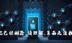 标记已被删除。请理解，页面无法找到。