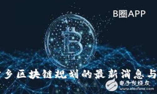 丁宅乡区块链规划的最新消息与展望