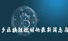 丁宅乡区块链规划的最新消息与展望