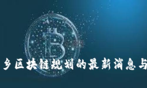 丁宅乡区块链规划的最新消息与展望