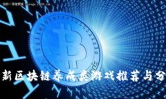 最新区块链养成类游戏推荐与分析