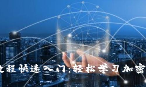 Tokenim 新用户教程快速入门:轻松学习加密货币交易的第一步