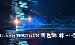如何为您的TokenTokenIM钱包选择一个完美的名称