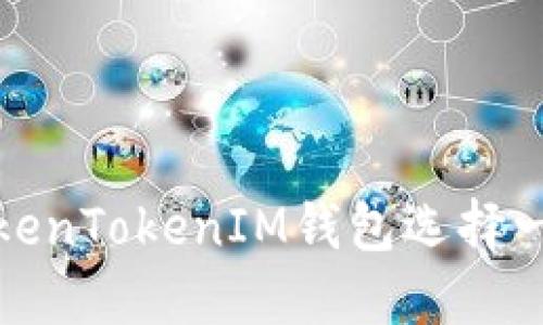 如何为您的TokenTokenIM钱包选择一个完美的名称