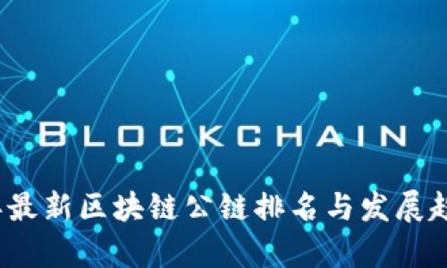 2023年最新区块链公链排名与发展趋势分析